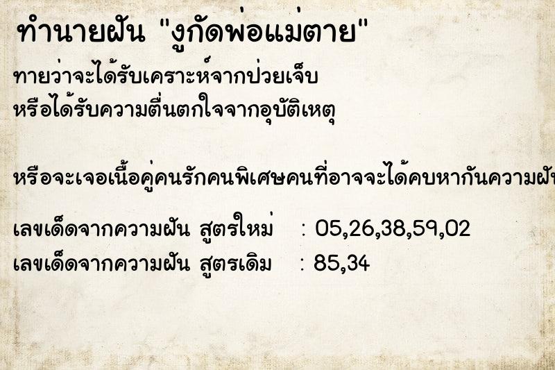 ทำนายฝัน งูกัดพ่อแม่ตาย