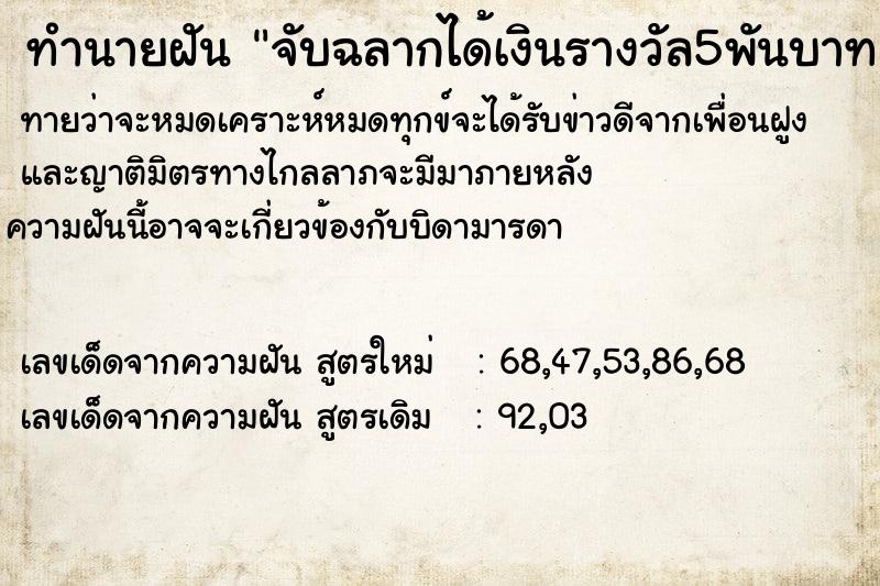 ทำนายฝันจับฉลากได้เงินรางวัล5พันบาท ทำนายฝันทำนายฝันจับฉลากได้เงินรางวัล5พันบาท