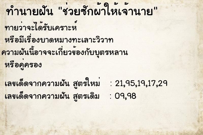 ทำนายฝันช่วยซักผ้าให้เจ้านาย ทำนายฝันทำนายฝันช่วยซักผ้าให้เจ้านาย