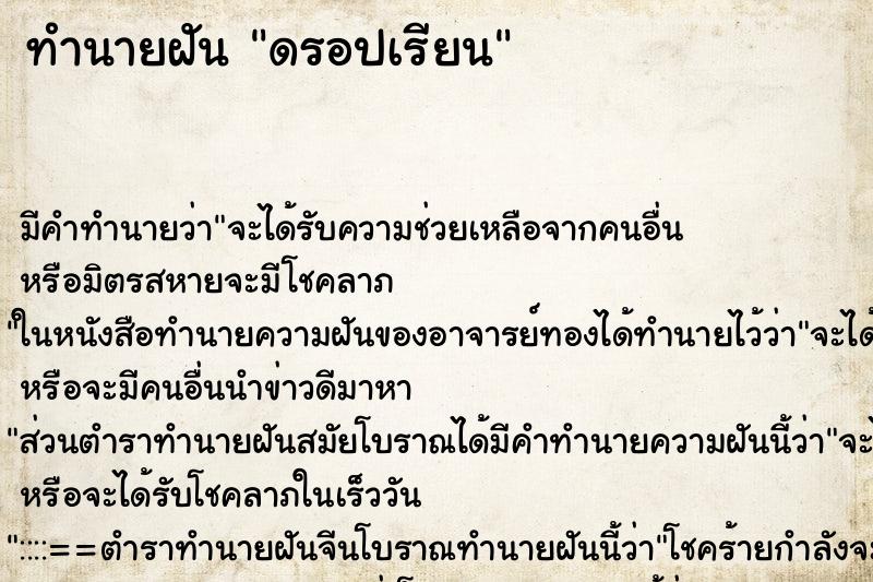 ทำนายฝัน ดรอปเรียน ตำราโบราณ แม่นที่สุดในโลก