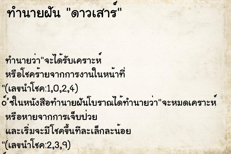 ทำนายฝัน ดาวเสาร์ ทำนายฝัน ดาวเสาร์