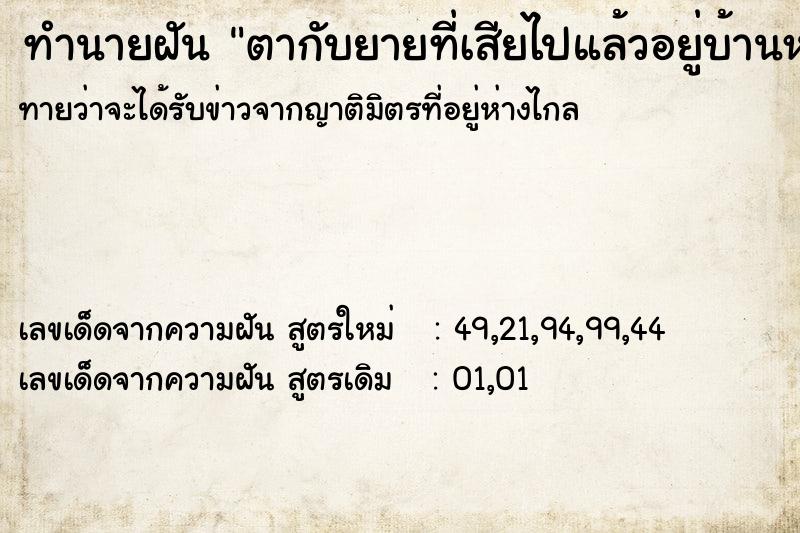 ทำนายฝันทำนายฝันตากับยายที่เสียไปแล้วอยู่บ้านหลังเก่า