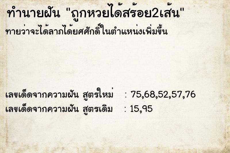 ทำนายฝันถูกหวยได้สร้อย2เส้น ทำนายฝันทำนายฝันถูกหวยได้สร้อย2เส้น