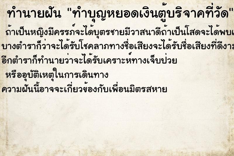 ทำนายฝัน ทำบุญหยอดเงินตู้บริจาคที่วัด