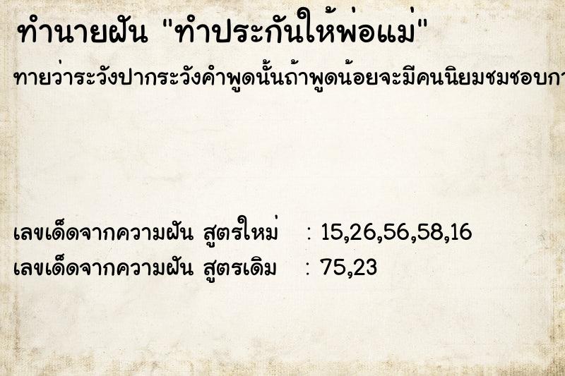 ทำนายฝันทำนายฝันทำประกันให้พ่อแม่