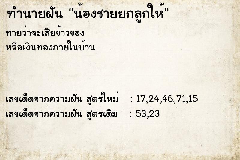 ทำนายฝัน น้องชายยกลูกให้ ทำนายฝัน น้องชายยกลูกให้