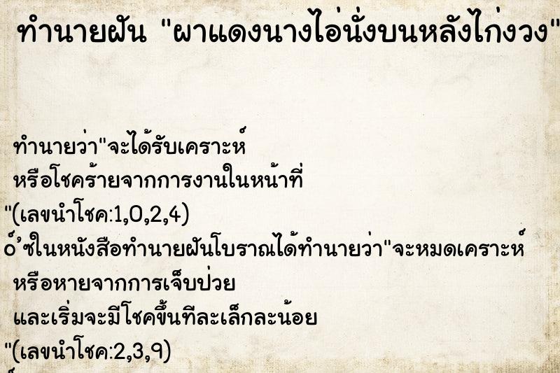 ทำนายฝันผาแดงนางไอ่นั่งบนหลังไก่งวง ทำนายฝันทำนายฝันผาแดงนางไอ่นั่งบนหลังไก่งวง