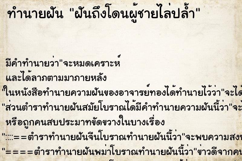 ทำนายฝัน ฝันถึงโดนผู้ชายไล่ปล้ำ ทำนายฝัน ฝันถึงโดนผู้ชายไล่ปล้ำ