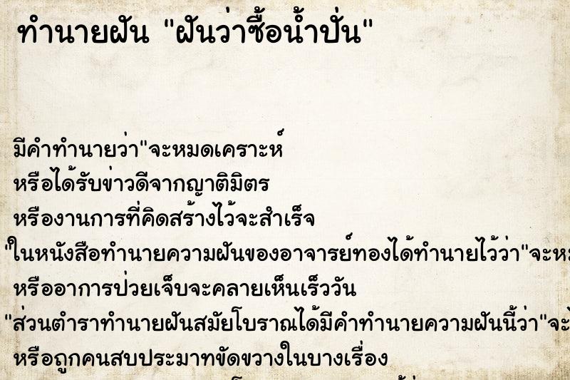 ทำนายฝันฝันว่าซื้อน้ำปั่น ทำนายฝันทำนายฝันฝันว่าซื้อน้ำปั่น
