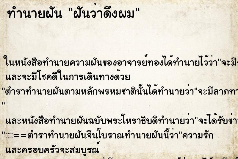 ทำนายฝันทำนายฝันฝันว่าดึงผม