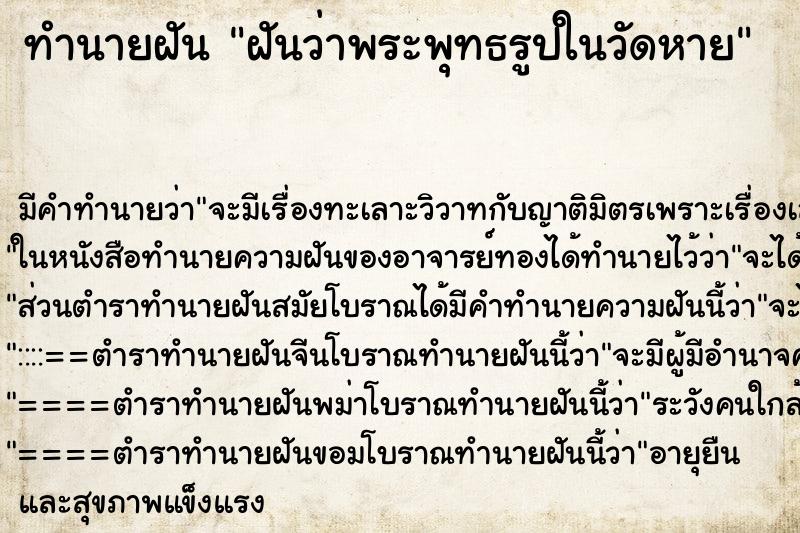 ทำนายฝัน ฝันว่าพระพุทธรูปในวัดหาย ทำนายฝัน ฝันว่าพระพุทธรูปในวัดหาย