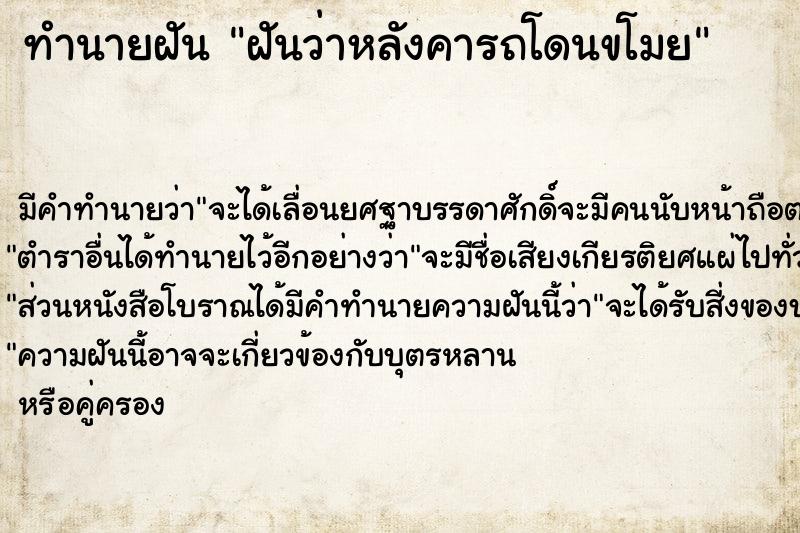 ทำนายฝันฝันว่าหลังคารถโดนขโมย ทำนายฝันทำนายฝันฝันว่าหลังคารถโดนขโมย