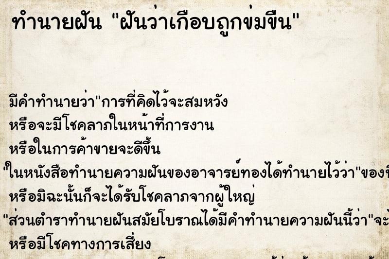 ทำนายฝัน ฝันว่าเกือบถูกข่มขืน ทำนายฝัน ฝันว่าเกือบถูกข่มขืน