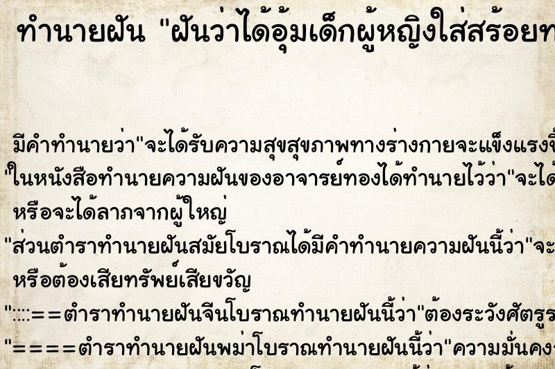 ทำนายฝันทำนายฝันฝันว่าได้อุ้มเด็กผู้หญิงใส่สร้อยทอง