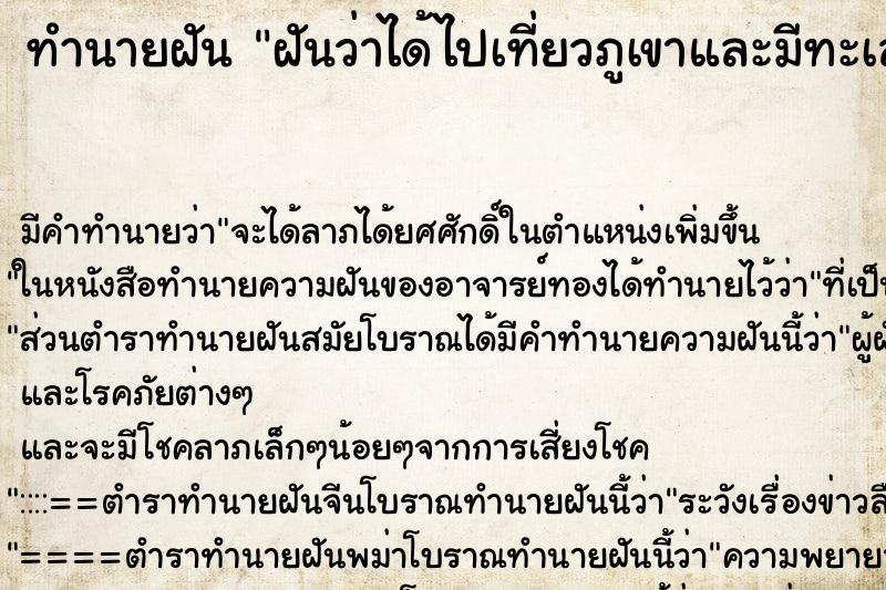 ทำนายฝันฝันว่าได้ไปเที่ยวภูเขาและมีทะเลสวยงามมาก ทำนายฝันทำนายฝันฝันว่าได้ไปเที่ยวภูเขาและมีทะเลสวยงามมาก
