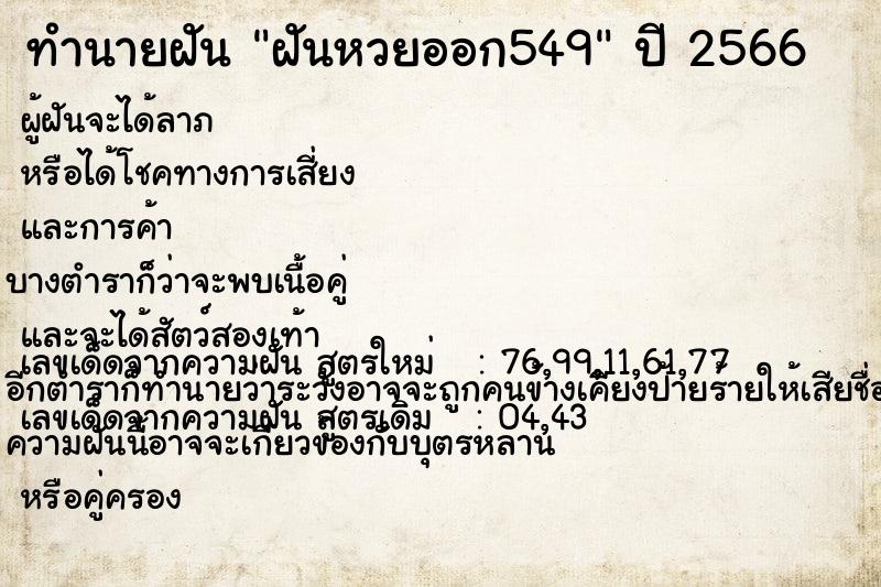 ทำนายฝันฝันหวยออก549 ทำนายฝันทำนายฝันฝันหวยออก549