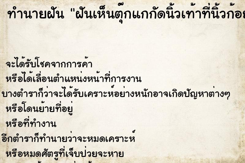 ทำนายฝันฝันเห็นตุ๊กแกกัดนิ้วเท้าที่นิ้วก้อย ทำนายฝันทำนายฝันฝันเห็นตุ๊กแกกัดนิ้วเท้าที่นิ้วก้อย