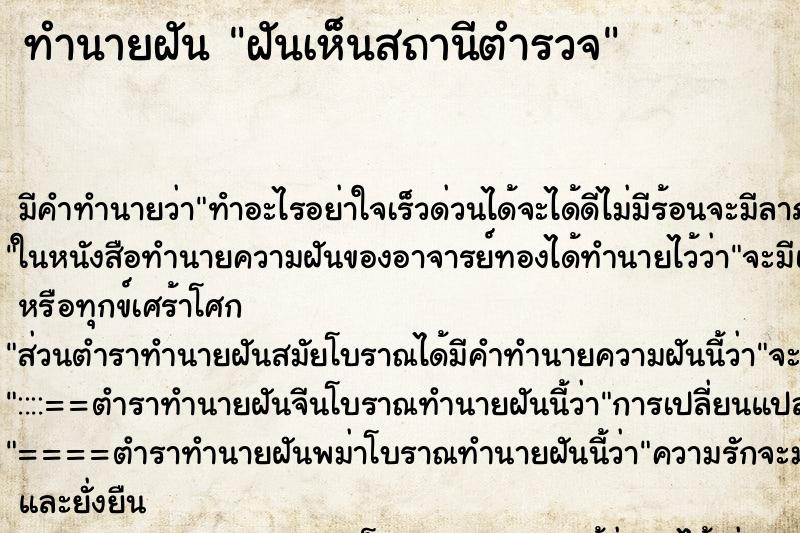 ทำนายฝัน ฝันเห็นสถานีตำรวจ ทำนายฝัน ฝันเห็นสถานีตำรวจ