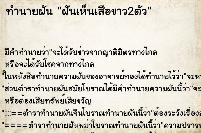 ทำนายฝันฝันเห็นเสือขาว2ตัว ทำนายฝันทำนายฝันฝันเห็นเสือขาว2ตัว
