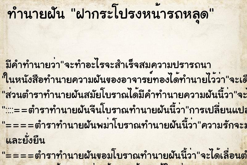 ทำนายฝัน ฝากระโปรงหน้ารถหลุด