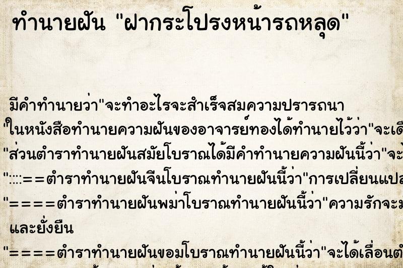 ทำนายฝัน ฝากระโปรงหน้ารถหลุด ตำราโบราณ แม่นที่สุดในโลก