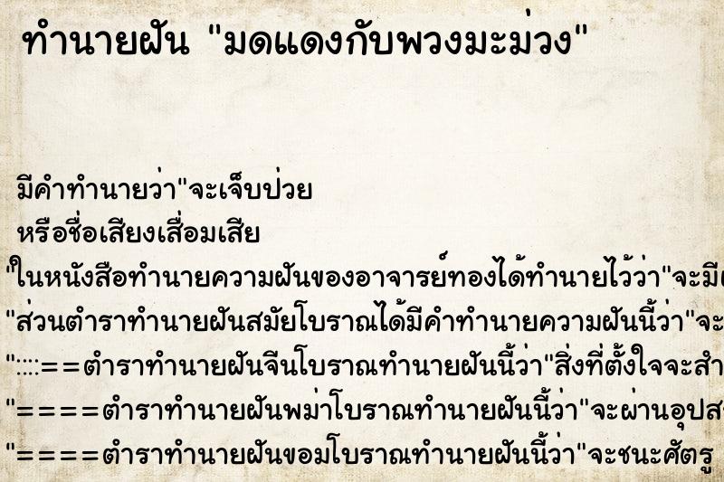 ทำนายฝัน มดแดงกับพวงมะม่วง ทำนายฝัน มดแดงกับพวงมะม่วง