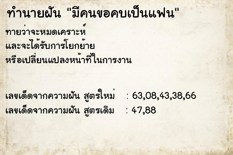 ทำนายฝันทำนายฝันมีคนขอคบเป็นแฟน