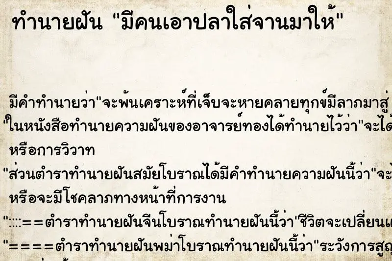 ทำนายฝัน มีคนเอาปลาใส่จานมาให้ ทำนายฝัน มีคนเอาปลาใส่จานมาให้