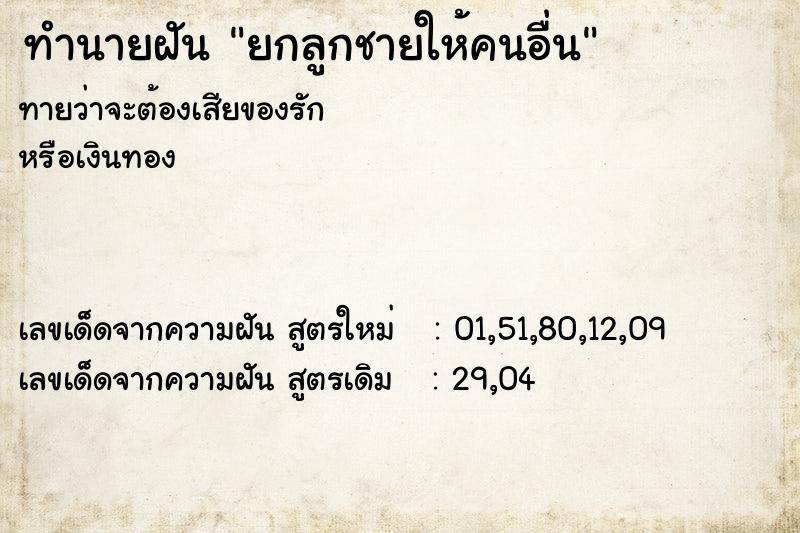 ทำนายฝันทำนายฝันยกลูกชายให้คนอื่น