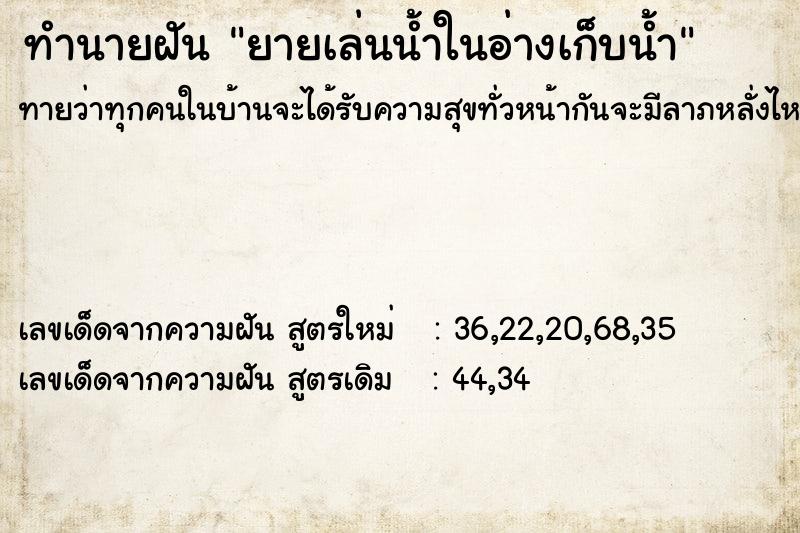 ทำนายฝันทำนายฝันยายเล่นน้ำในอ่างเก็บน้ำ