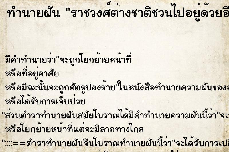 ทำนายฝัน ราชวงศ์ต่างชาติชวนไปอยู่ด้วยอีก3เดือน ทำนายฝัน ราชวงศ์ต่างชาติชวนไปอยู่ด้วยอีก3เดือน