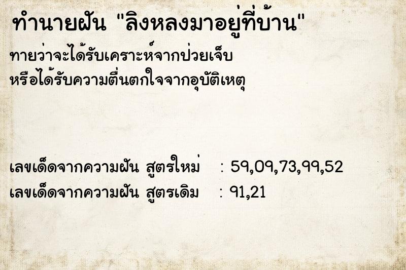 ทำนายฝันทำนายฝันลิงหลงมาอยู่ที่บ้าน