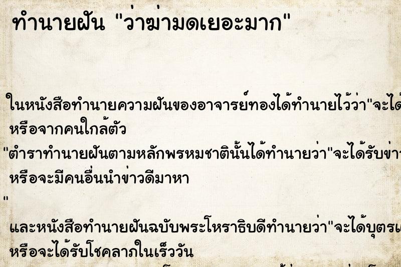 ทำนายฝันทำนายฝันว่าฆ่ามดเยอะมาก