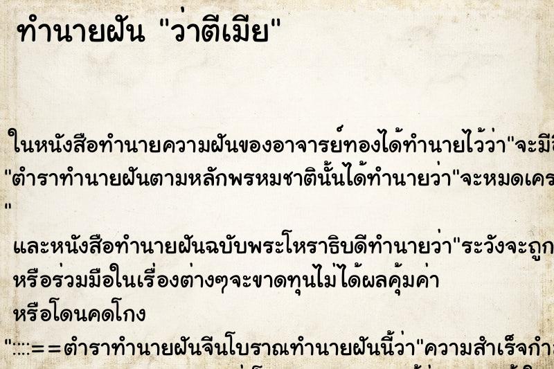 ทำนายฝัน ว่าตีเมีย ทำนายฝัน ว่าตีเมีย