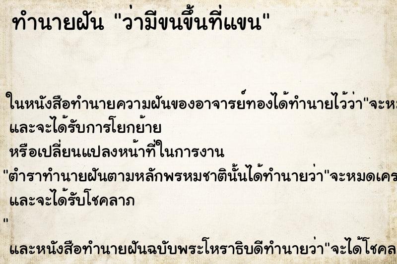 ทำนายฝันทำนายฝันว่ามีขนขึ้นที่แขน