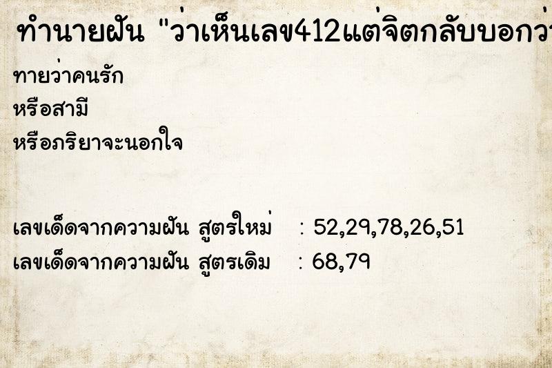 ทำนายฝันทำนายฝันว่าเห็นเลข412แต่จิตกลับบอกว่า419