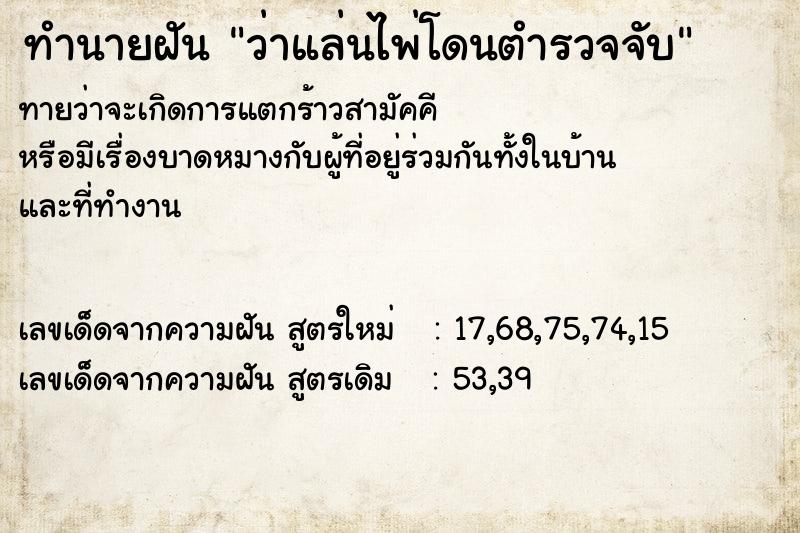 ทำนายฝันทำนายฝันว่าแล่นไพ่โดนตำรวจจับ