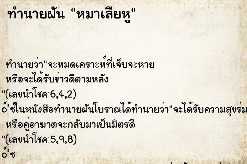 ทำนายฝันหมาเลียหู ทำนายฝันทำนายฝันหมาเลียหู