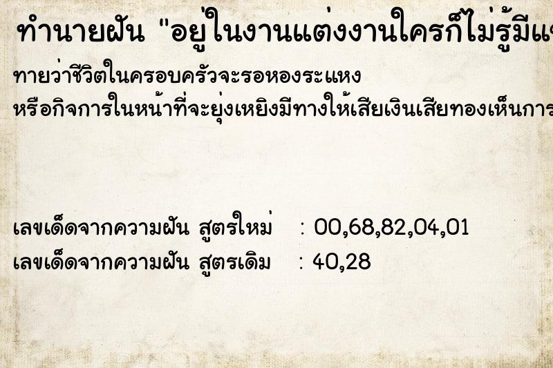 ทำนายฝันทำนายฝันอยู่ในงานแต่งงานใครก็ไม่รู้มีแขกมากมาย