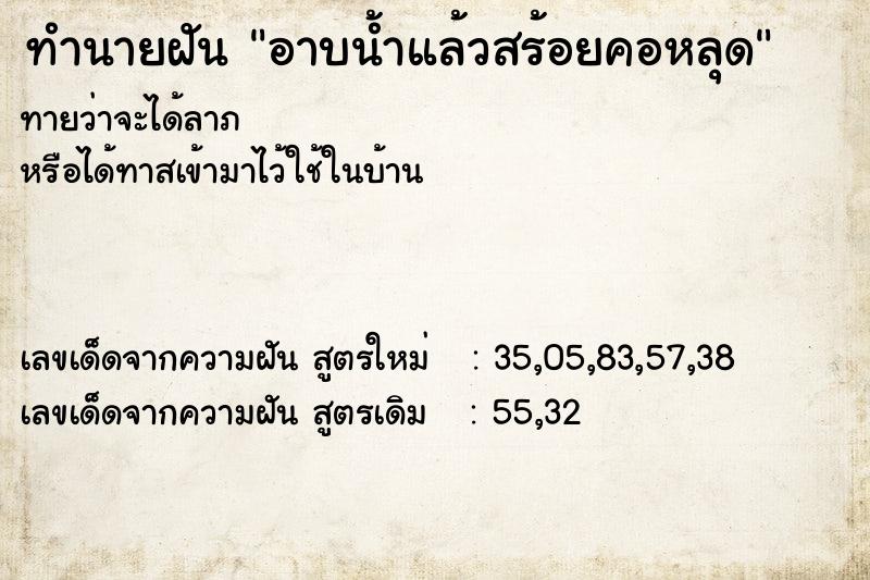 ทำนายฝันทำนายฝันอาบน้ำแล้วสร้อยคอหลุด