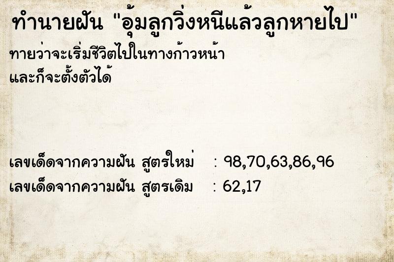 ทำนายฝันทำนายฝันอุ้มลูกวิ่งหนีแล้วลูกหายไป