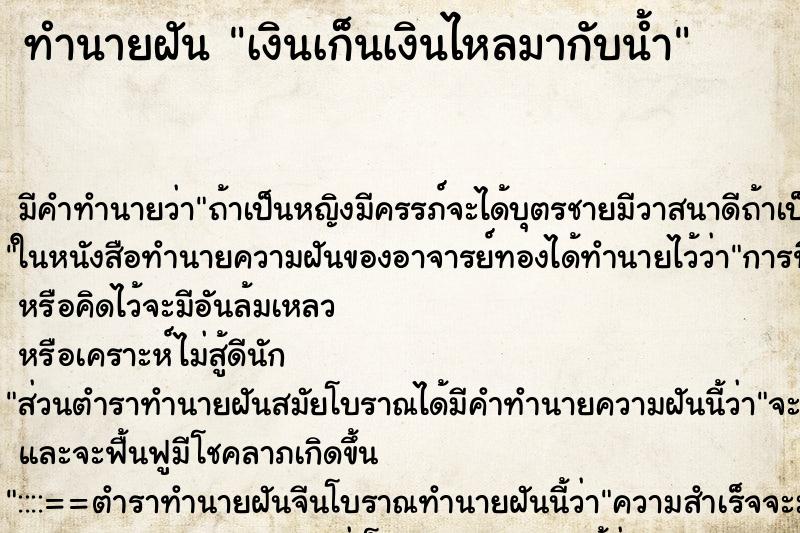 ทำนายฝันเงินเก็นเงินไหลมากับน้ำ ทำนายฝันทำนายฝันเงินเก็นเงินไหลมากับน้ำ