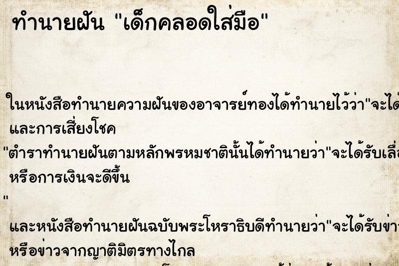 ทำนายฝัน เด็กคลอดใส่มือ ทำนายฝัน เด็กคลอดใส่มือ
