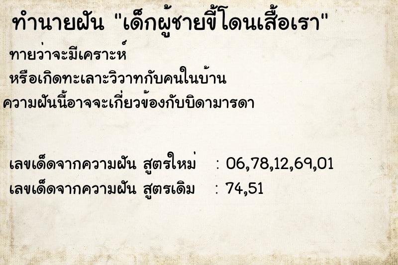 ทำนายฝันเด็กผู้ชายขี้โดนเสื้อเรา ทำนายฝันทำนายฝันเด็กผู้ชายขี้โดนเสื้อเรา