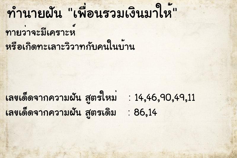 ทำนายฝัน เพื่อนรวมเงินมาให้