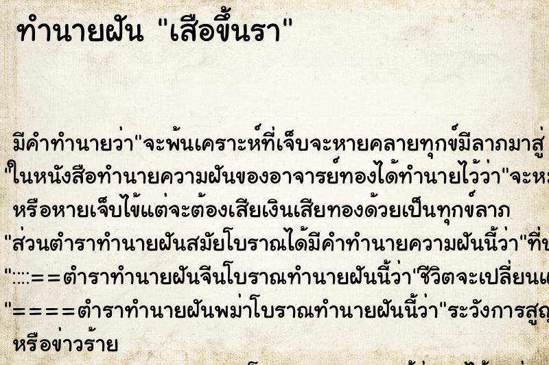 ทำนายฝัน เสือขึ้นรา ทำนายฝัน เสือขึ้นรา