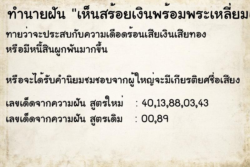 ทำนายฝันทำนายฝันเห็นสร้อยเงินพร้อมพระเหลี่ยมเงิน