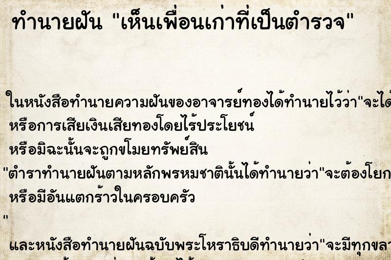 ทำนายฝันทำนายฝันเห็นเพื่อนเก่าที่เป็นตำรวจ