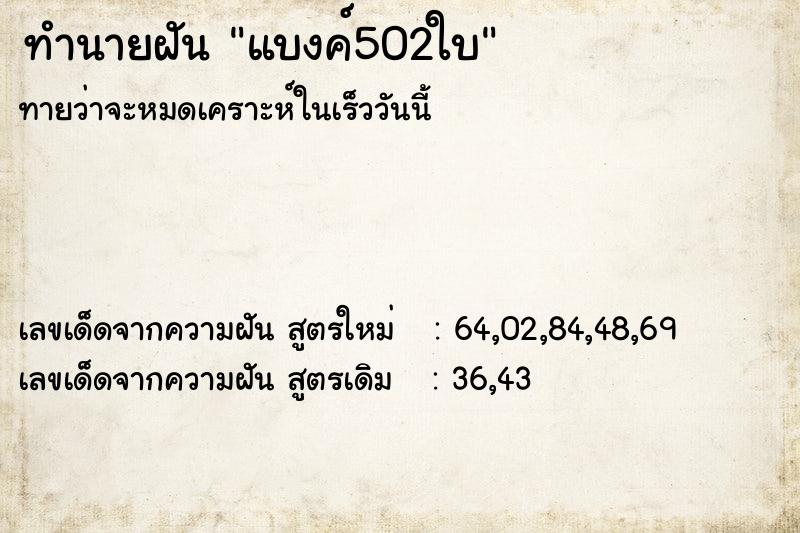 ทำนายฝันทำนายฝันแบงค์502ใบ