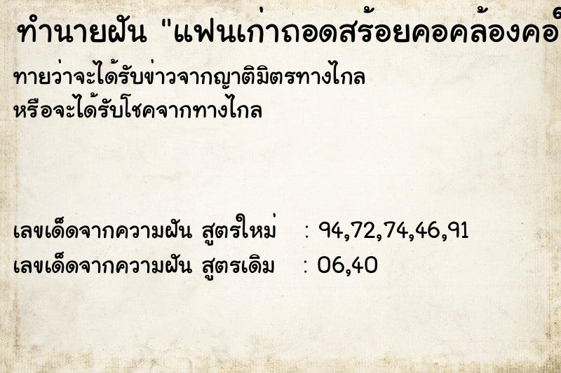 ทำนายฝันทำนายฝันแฟนเก่าถอดสร้อยคอคล้องคอให้